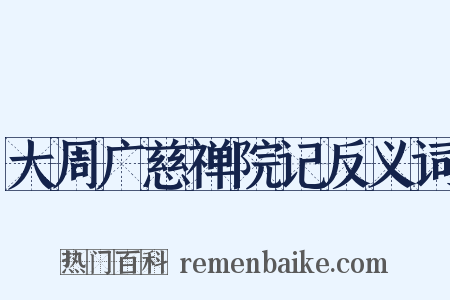 大周广慈禅院记反义词是什么意思的图片